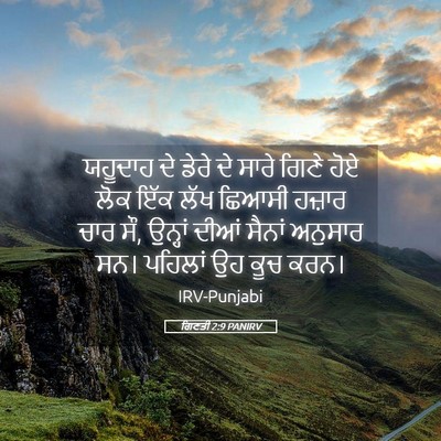 Picture 05 - ਗਿਣਤੀ 2:9 PANIRV - ਯਹੂਦਾਹ ਦੇ ਡੇਰੇ ਦੇ - Bible Verse Picture
