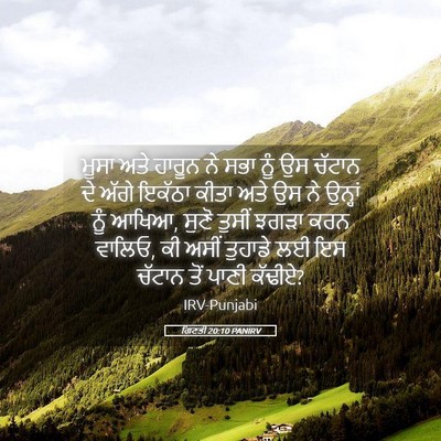 Picture 05 - ਗਿਣਤੀ 20:10 PANIRV - ਮੂਸਾ ਅਤੇ ਹਾਰੂਨ ਨੇ - Bible Verse Picture