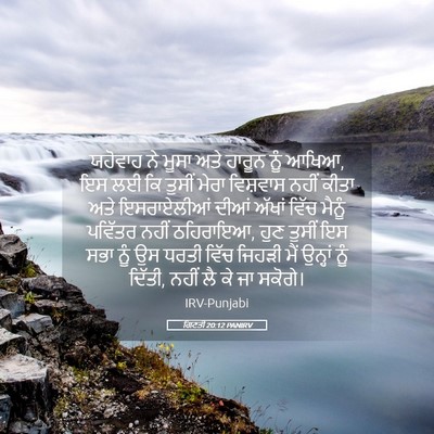 Picture 05 - ਗਿਣਤੀ 20:12 PANIRV - ਯਹੋਵਾਹ ਨੇ ਮੂਸਾ ਅਤੇ - Bible Verse Picture