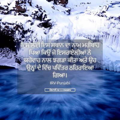 Picture 05 - ਗਿਣਤੀ 20:13 PANIRV - ਇਸ ਲਈ ਇਸ ਸਥਾਨ ਦਾ - Bible Verse Picture
