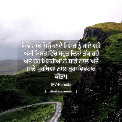 Picture 05 - ਗਿਣਤੀ 20:15 PANIRV - ਕਿਵੇਂ ਸਾਡੇ - Bible Verse Picture