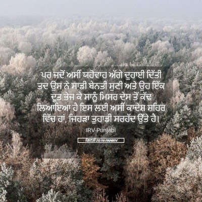 Picture 05 - ਗਿਣਤੀ 20:16 PANIRV - ਪਰ ਜਦੋਂ ਅਸੀਂ - Bible Verse Picture
