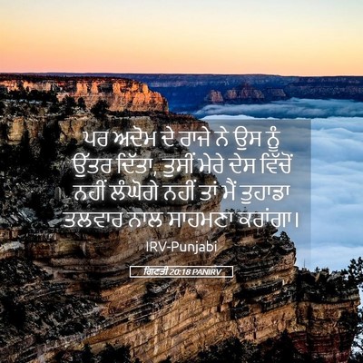 Picture 05 - ਗਿਣਤੀ 20:18 PANIRV - ਪਰ ਅਦੋਮ ਦੇ ਰਾਜੇ ਨੇ - Bible Verse Picture