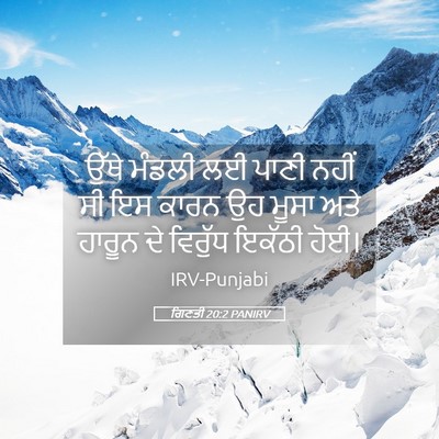 Picture 05 - ਗਿਣਤੀ 20:2 PANIRV - ਉੱਥੇ ਮੰਡਲੀ ਲਈ ਪਾਣੀ - Bible Verse Picture
