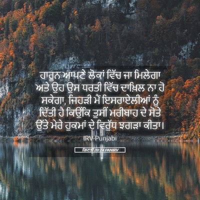 Picture 05 - ਗਿਣਤੀ 20:24 PANIRV - ਹਾਰੂਨ ਆਪਣੇ ਲੋਕਾਂ - Bible Verse Picture