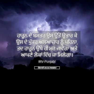 Picture 05 - ਗਿਣਤੀ 20:26 PANIRV - ਹਾਰੂਨ ਦੇ ਬਸਤਰ ਉਸ - Bible Verse Picture