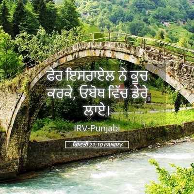 Picture 05 - ਗਿਣਤੀ 21:10 PANIRV - ਫੇਰ ਇਸਰਾਏਲ ਨੇ ਕੂਚ - Bible Verse Picture