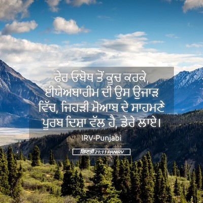 Picture 05 - ਗਿਣਤੀ 21:11 PANIRV - ਫੇਰ ਓਬੋਥ ਤੋਂ ਕੂਚ - Bible Verse Picture