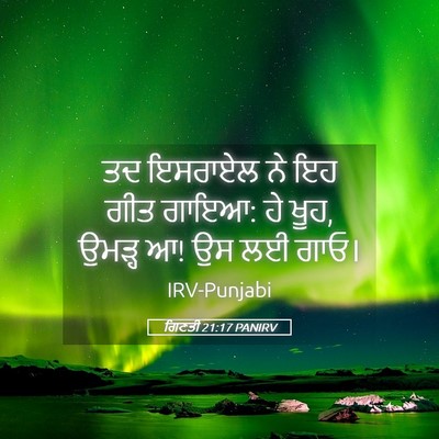 Picture 05 - ਗਿਣਤੀ 21:17 PANIRV - ਤਦ ਇਸਰਾਏਲ ਨੇ ਇਹ ਗੀਤ - Bible Verse Picture
