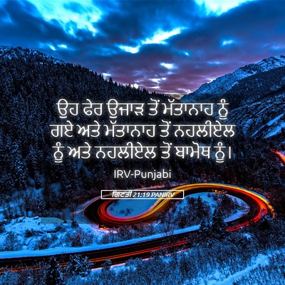 Picture 05 - ਗਿਣਤੀ 21:19 PANIRV - ਉਹ ਫੇਰ ਉਜਾੜ ਤੋਂ - Bible Verse Picture
