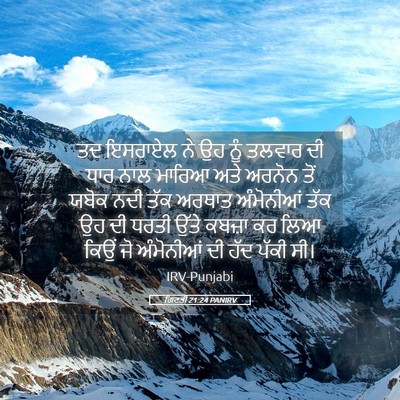 Picture 05 - ਗਿਣਤੀ 21:24 PANIRV - ਤਦ ਇਸਰਾਏਲ ਨੇ ਉਹ ਨੂੰ - Bible Verse Picture