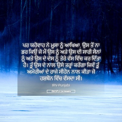 Picture 05 - ਗਿਣਤੀ 21:34 PANIRV - ਪਰ ਯਹੋਵਾਹ ਨੇ ਮੂਸਾ - Bible Verse Picture