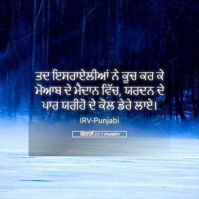 Picture 05 - ਗਿਣਤੀ 22:1 PANIRV - ਤਦ ਇਸਰਾਏਲੀਆਂ ਨੇ - Bible Verse Picture