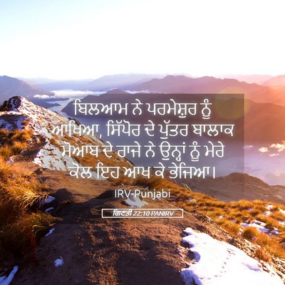 Picture 05 - ਗਿਣਤੀ 22:10 PANIRV - ਬਿਲਆਮ ਨੇ ਪਰਮੇਸ਼ੁਰ - Bible Verse Picture