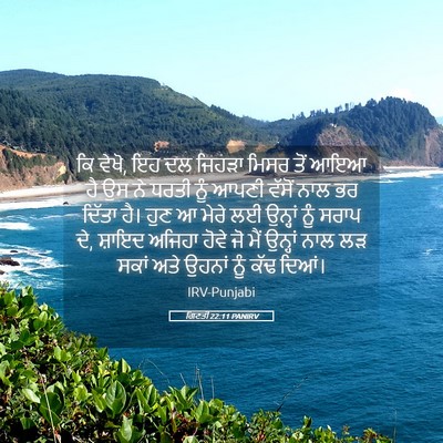 Picture 05 - ਗਿਣਤੀ 22:11 PANIRV - ਕਿ ਵੇਖੋ, ਇਹ ਦਲ - Bible Verse Picture