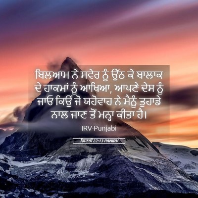 Picture 05 - ਗਿਣਤੀ 22:13 PANIRV - ਬਿਲਆਮ ਨੇ ਸਵੇਰ ਨੂੰ - Bible Verse Picture