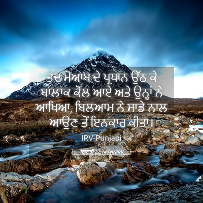 Picture 05 - ਗਿਣਤੀ 22:14 PANIRV - ਤਦ ਮੋਆਬ ਦੇ ਪ੍ਰਧਾਨ - Bible Verse Picture