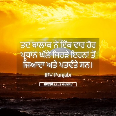 Picture 05 - ਗਿਣਤੀ 22:15 PANIRV - ਤਦ ਬਾਲਾਕ ਨੇ ਇੱਕ ਵਾਰ - Bible Verse Picture
