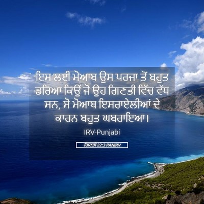 Picture 05 - ਗਿਣਤੀ 22:3 PANIRV - ਇਸ ਲਈ ਮੋਆਬ ਉਸ ਪਰਜਾ - Bible Verse Picture