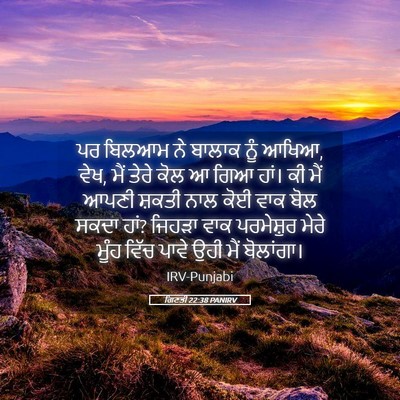 Picture 05 - ਗਿਣਤੀ 22:38 PANIRV - ਪਰ ਬਿਲਆਮ ਨੇ ਬਾਲਾਕ - Bible Verse Picture