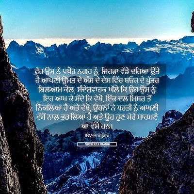 Picture 05 - ਗਿਣਤੀ 22:5 PANIRV - ਫੇਰ ਉਸ ਨੇ ਪਥੋਰ ਨਗਰ - Bible Verse Picture