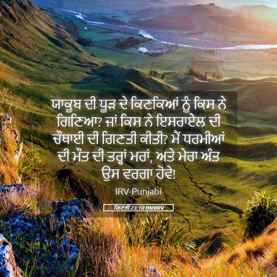 Picture 05 - ਗਿਣਤੀ 23:10 PANIRV - ਯਾਕੂਬ ਦੀ ਧੂੜ ਦੇ - Bible Verse Picture