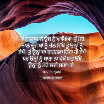 Picture 05 - ਗਿਣਤੀ 23:13 PANIRV - ਤਾਂ ਬਾਲਾਕ ਨੇ ਉਸ ਨੂੰ - Bible Verse Picture