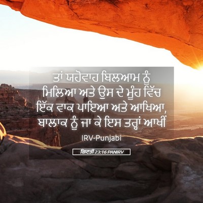 Picture 05 - ਗਿਣਤੀ 23:16 PANIRV - ਤਾਂ ਯਹੋਵਾਹ ਬਿਲਆਮ - Bible Verse Picture