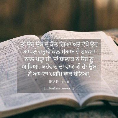 Picture 05 - ਗਿਣਤੀ 23:17 PANIRV - ਤਾਂ ਉਹ ਉਸ ਦੇ ਕੋਲ - Bible Verse Picture