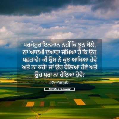 Picture 05 - ਗਿਣਤੀ 23:19 PANIRV - ਪਰਮੇਸ਼ੁਰ ਇਨਸਾਨ - Bible Verse Picture