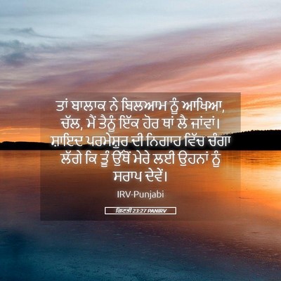 Picture 05 - ਗਿਣਤੀ 23:27 PANIRV - ਤਾਂ ਬਾਲਾਕ ਨੇ ਬਿਲਆਮ - Bible Verse Picture