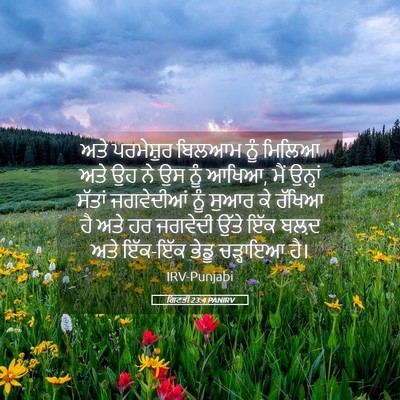 Picture 05 - ਗਿਣਤੀ 23:4 PANIRV - ਅਤੇ ਪਰਮੇਸ਼ੁਰ - Bible Verse Picture