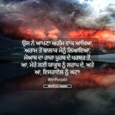 Picture 05 - ਗਿਣਤੀ 23:7 PANIRV - ਉਸ ਨੇ ਆਪਣਾ ਅਗੰਮ ਵਾਕ - Bible Verse Picture