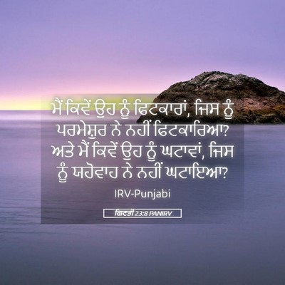 Picture 05 - ਗਿਣਤੀ 23:8 PANIRV - ਮੈਂ ਕਿਵੇਂ ਉਹ ਨੂੰ - Bible Verse Picture