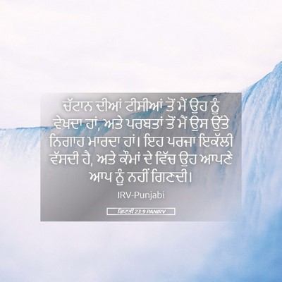 Picture 05 - ਗਿਣਤੀ 23:9 PANIRV - ਚੱਟਾਨ ਦੀਆਂ ਟੀਸੀਆਂ - Bible Verse Picture