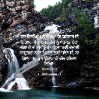 Picture 05 - ਗਿਣਤੀ 24:1 PANIRV - ਜਦ ਬਿਲਆਮ ਨੇ ਵੇਖਿਆ - Bible Verse Picture