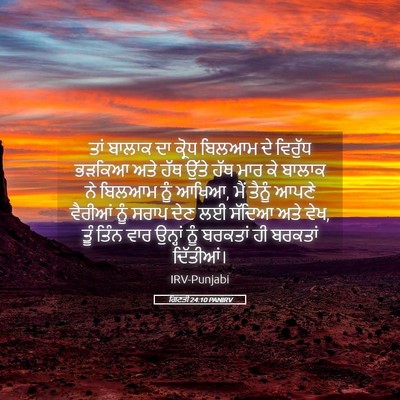 Picture 05 - ਗਿਣਤੀ 24:10 PANIRV - ਤਾਂ ਬਾਲਾਕ ਦਾ ਕ੍ਰੋਧ - Bible Verse Picture