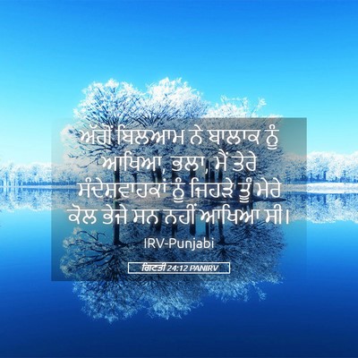 Picture 05 - ਗਿਣਤੀ 24:12 PANIRV - ਅੱਗੋਂ ਬਿਲਆਮ ਨੇ - Bible Verse Picture