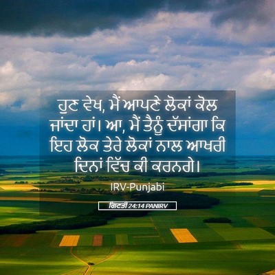 Picture 05 - ਗਿਣਤੀ 24:14 PANIRV - ਹੁਣ ਵੇਖ, ਮੈਂ ਆਪਣੇ - Bible Verse Picture