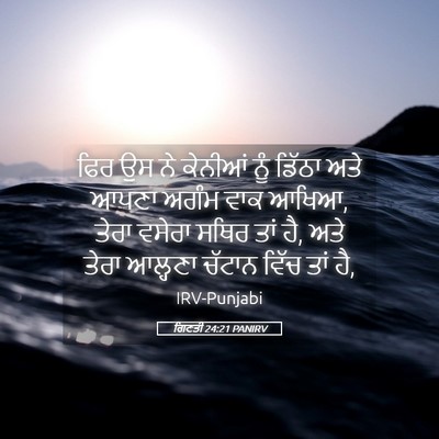 Picture 05 - ਗਿਣਤੀ 24:21 PANIRV - ਫਿਰ ਉਸ ਨੇ ਕੇਨੀਆਂ - Bible Verse Picture