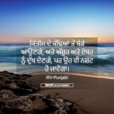 Picture 05 - ਗਿਣਤੀ 24:24 PANIRV - ਕਿੱਤੀਮ ਦੇ ਕੰਢਿਆਂ - Bible Verse Picture