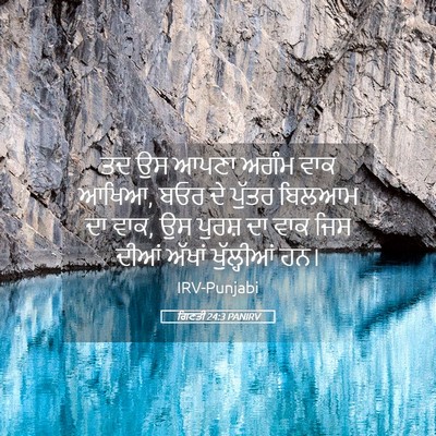 Picture 05 - ਗਿਣਤੀ 24:3 PANIRV - ਤਦ ਉਸ ਆਪਣਾ ਅਗੰਮ ਵਾਕ - Bible Verse Picture
