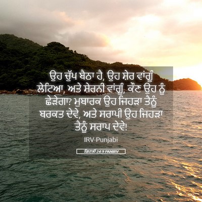Picture 05 - ਗਿਣਤੀ 24:9 PANIRV - ਉਹ ਚੁੱਪ ਬੈਠਾ ਹੈ, ਉਹ - Bible Verse Picture