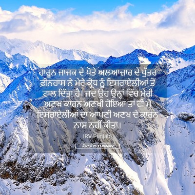 Picture 05 - ਗਿਣਤੀ 25:11 PANIRV - ਹਾਰੂਨ ਜਾਜਕ ਦੇ ਪੋਤੇ - Bible Verse Picture