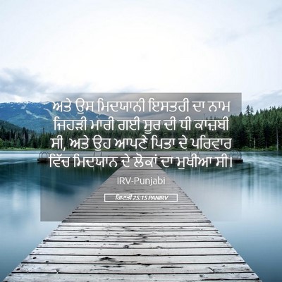 Picture 05 - ਗਿਣਤੀ 25:15 PANIRV - ਅਤੇ ਉਸ ਮਿਦਯਾਨੀ - Bible Verse Picture