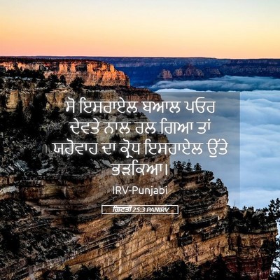 Picture 05 - ਗਿਣਤੀ 25:3 PANIRV - ਸੋ ਇਸਰਾਏਲ ਬਆਲ ਪਓਰ - Bible Verse Picture