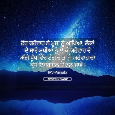 Picture 05 - ਗਿਣਤੀ 25:4 PANIRV - ਫੇਰ ਯਹੋਵਾਹ ਨੇ ਮੂਸਾ - Bible Verse Picture