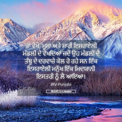 Picture 05 - ਗਿਣਤੀ 25:6 PANIRV - ਤਾਂ ਵੇਖੋ, ਮੂਸਾ ਅਤੇ - Bible Verse Picture
