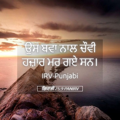 Picture 05 - ਗਿਣਤੀ 25:9 PANIRV - ਉਸ ਬਵਾ ਨਾਲ ਚੌਵੀ - Bible Verse Picture