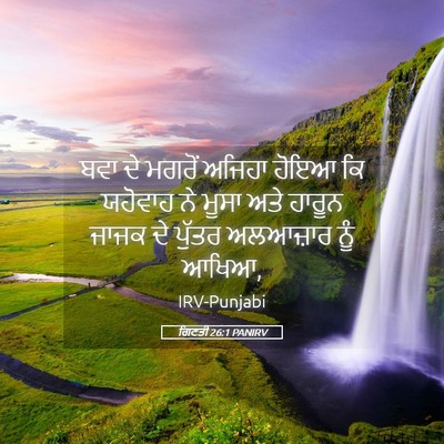 Picture 05 - ਗਿਣਤੀ 26:1 PANIRV - ਬਵਾ ਦੇ ਮਗਰੋਂ ਅਜਿਹਾ - Bible Verse Picture